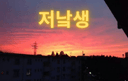 저낰생