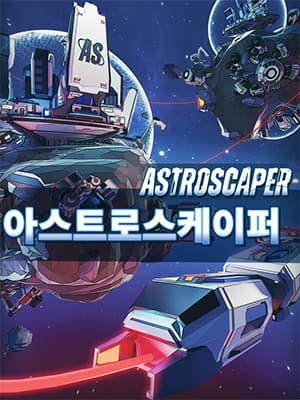 아스트로스케이퍼