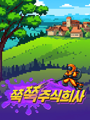 쭉쭉주식회사