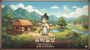 뉴비일상