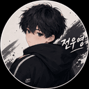전 우 영