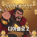 위연대장님