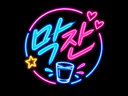 막 잔