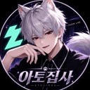 아토집사