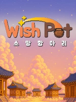 소망항아리