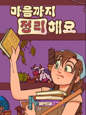 마음까지 정리해요