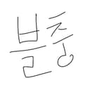 블츠충