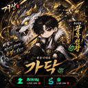 거상 가닥