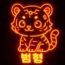범형이