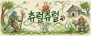 츄럴츄럴님