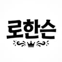 로한슨