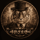 애완견호랭이