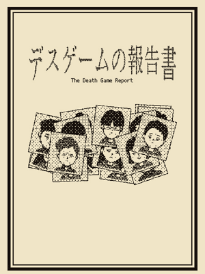 더 데스 게임 리포트