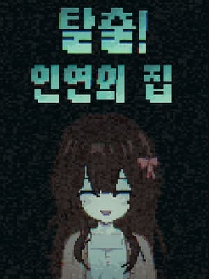 탈출! 인연의 집