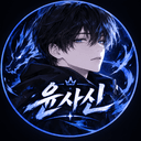 윤사신
