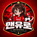 맨유로ㅣ축구공부방