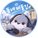동네비둘깅