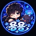 Chzzk용용