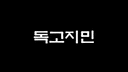 독고쥐민