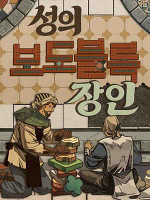 성의 보도블록 장인