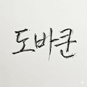 도바쿤