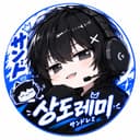상도레미 아님