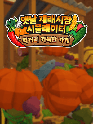 옛날 재래시장 시뮬레이터: 먹거리 가득한 가게