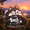 해온이2