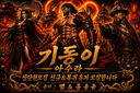 기동OI