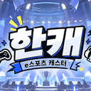 한수원캐스터