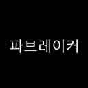 파브레이커