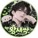 왕새싹
