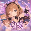 창땡창땡