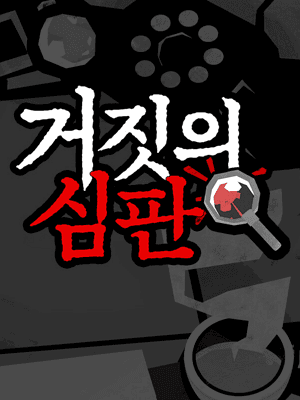 거짓의 심판