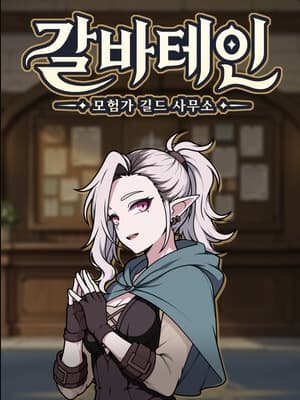 갈바테인 : 모험가 길드 사무소