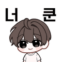 너 쿤