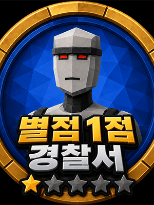 별점 1점 경찰서
