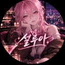 설 루아
