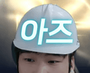 아즈씨