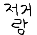 저거랑