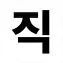 반백수씨