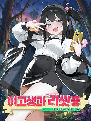 여고생과 리셋중!