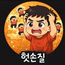헛손질