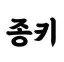 종 키
