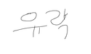 유락이