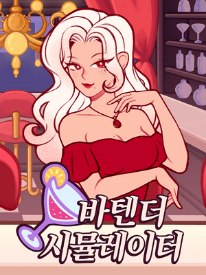 바텐더 시뮬레이터