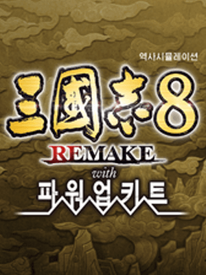 삼국지8 REMAKE 파워업키트