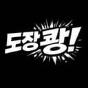 도장쾅