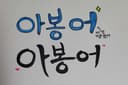 아봉어