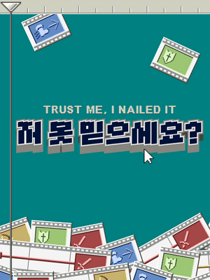 저 못 믿으세요?